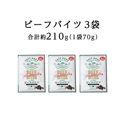 ふるさと納税 黒松内町 トワ・ヴェール　ビーフバイツ3袋セット |  | 03