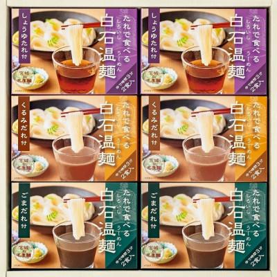 ふるさと納税 白石市 たれで食べる白石温麺(うーめん) 6箱(12食分)入 BO-6