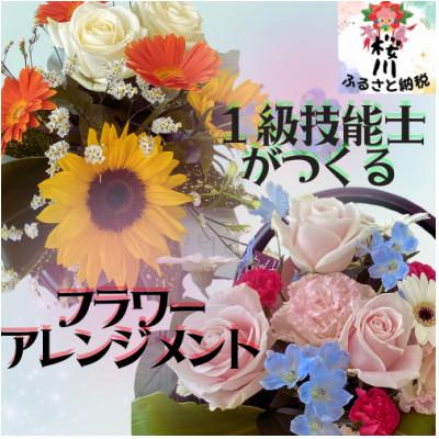 ふるさと納税 桜川市 季節のフラワーアレンジメント 結婚祝 誕生日 プレゼントなどに