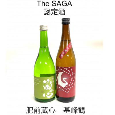 ふるさと納税 多久市 [TheSAGA認定酒]純米酒・特別純米酒セット 基峰鶴超辛口・肥前蔵心(多久市)