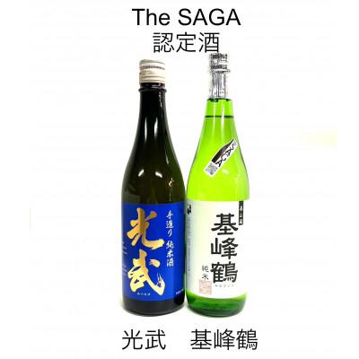 ふるさと納税 多久市 [The SAGA認定酒]純米酒2本セット 基峰鶴・光武(多久市)