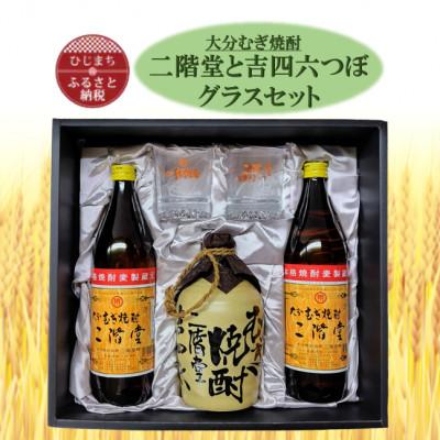 ふるさと納税 日出町 大分むぎ焼酎 二階堂と吉四六とグラスセット(KQ