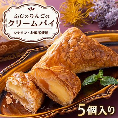 ふるさと納税 藤崎町 ふじのりんごのクリームパイ(5個入り)