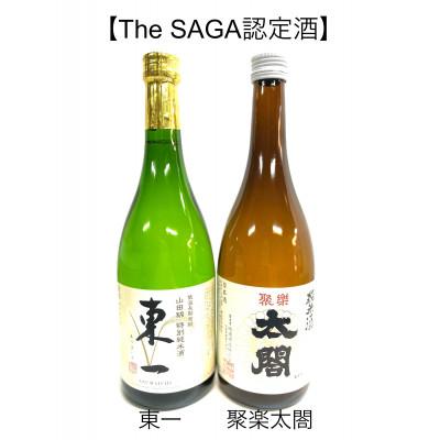 ふるさと納税 多久市 [The SAGA認定酒]特別純米酒・純米酒2本セット 東一山田錦特別純米・聚楽太閤純米(多久市)