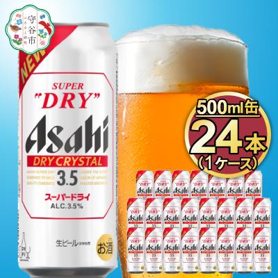 ふるさと納税 守谷市 アサヒスーパードライAlc3.5%【ドライクリスタル