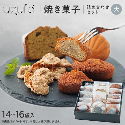 ふるさと納税 阿南市 【大】uzuki sweets shop 焼き菓子詰め合わせ