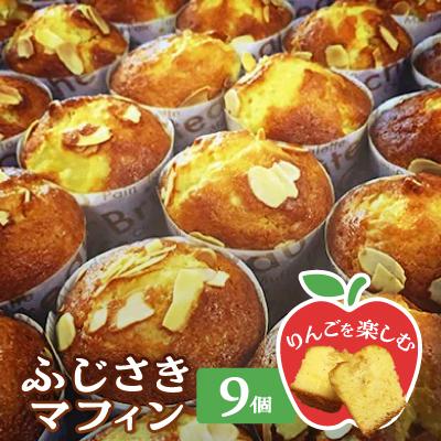 ふるさと納税 藤崎町 ふじさきマフィン(林檎)9個入り