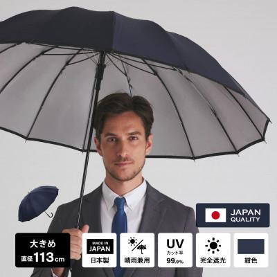ふるさと納税 防府市 メンズ用日傘(紺色) 完全遮光 日本製 16本骨の晴雨兼用