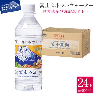 ふるさと納税 富士吉田市 富士ミネラルウォーター 富士山世界遺産登録記念ボトル富士五湖 500mlペットボトル×24本