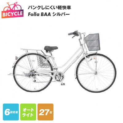 ふるさと納税 泉佐野市 パンクしにくい軽快車 Folla 27型 6段 オート BAA シルバー