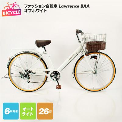 ふるさと納税 泉佐野市 ファッション自転車 Lawrence 26型 6段 オート BAA オフホワイト