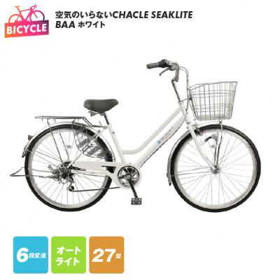 ふるさと納税 泉佐野市 空気のいらないCHACLE SEAKLITE 27型 6段 オートライト ホワイト