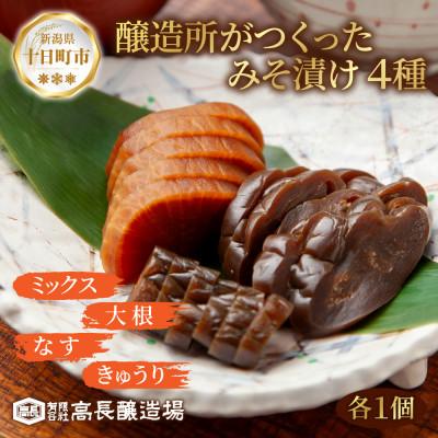 ふるさと納税 十日町市 みそ漬け 野菜 4種 各1個 計4個 高長醸造場 新潟県 十日町市