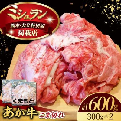ふるさと納税 山鹿市 [数量限定]くまもとあか牛 こま切れ 計600g