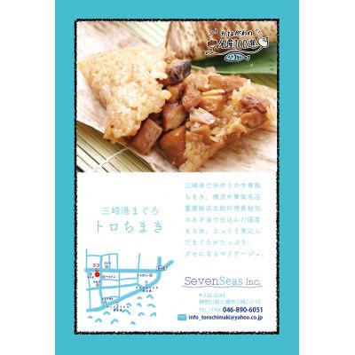 ふるさと納税 三浦市 [少量サイズ]三崎港まぐろトロちまき&amp;もち米シウマイ