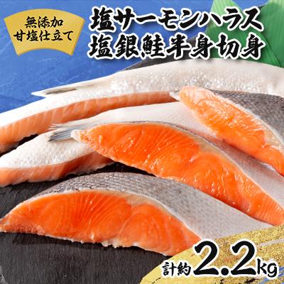 ふるさと納税 いすみ市 無添加甘塩仕立て詰め合せセット 塩サーモンハラス1.2kg+塩銀鮭半身切身1kg 合計約2.2kg