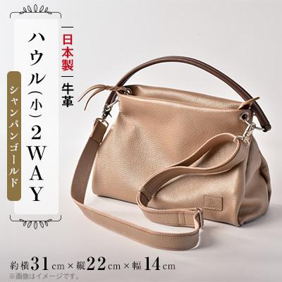 ふるさと納税 旭市 牛革 ハウル(小)2WAY(シャンパンゴールド)