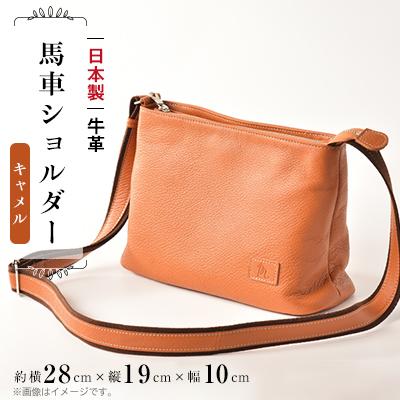 ふるさと納税 旭市 牛革 馬車ショルダー(キャメル)