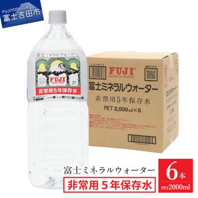 ふるさと納税 富士吉田市 富士ミネラルウォーター 非常用5年保存水 2Lペットボトル×6本