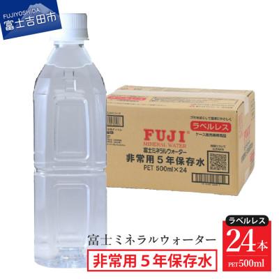 ふるさと納税 富士吉田市 富士ミネラルウォーター 非常用5年保存水ラベルレス 500ml×24本