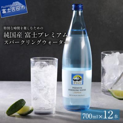 ふるさと納税 富士吉田市 富士ミネラルウォーター 富士プレミアムスパークリングウォーター 700mlビン×12本