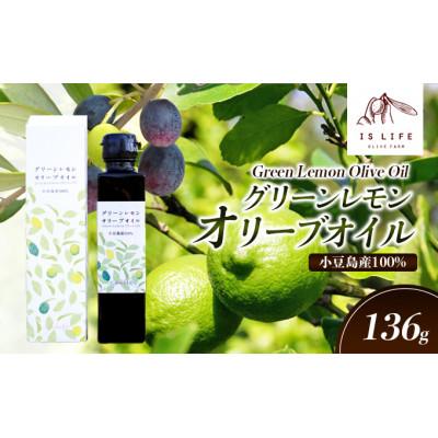 ふるさと納税 土庄町 イズライフ 小豆島産グリーンレモンオリーブオイル 136g