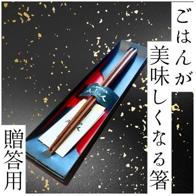 ふるさと納税 上越市 [贈答用]ごはんが美味しくなる箸 一膳 箱入り