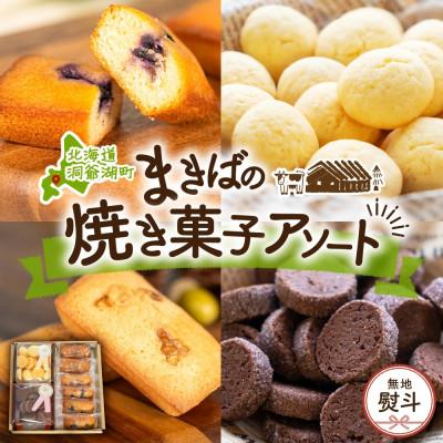 ふるさと納税 洞爺湖町 [熨斗] まきばのスイーツアソート 焼菓子 ミルク ビスケット ショコラ クッキー フィナンシェ