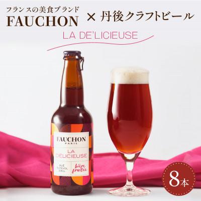 ふるさと納税 京丹後市 クラフトビール 『フォション・ラ・デリシューズ 』 330ml×8本 ビーツの彩りが華やかな地ビール