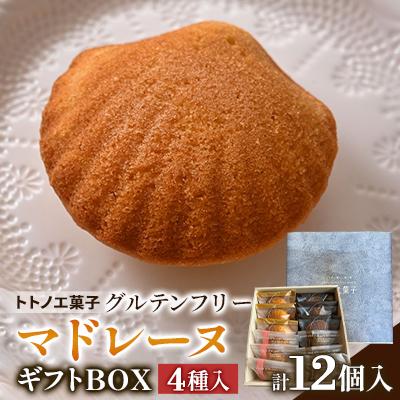 ふるさと納税 戸田市 グルテンフリーマドレーヌ 4種12個ギフトボックス