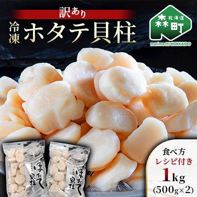 ふるさと納税 森町 [訳あり]冷凍ホタテ貝柱 1kg[旨味凝縮]