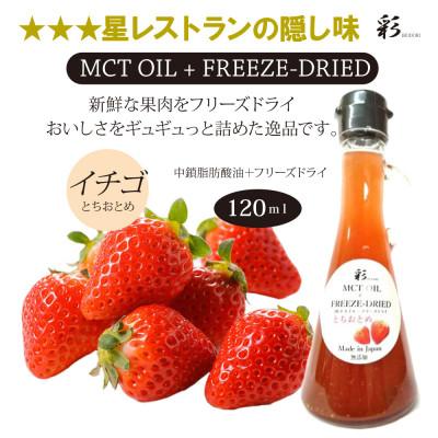 ふるさと納税 鹿沼市 彩 苺(とちおとちおとめ) フリーズドライ MCTオイル 120ml×1本