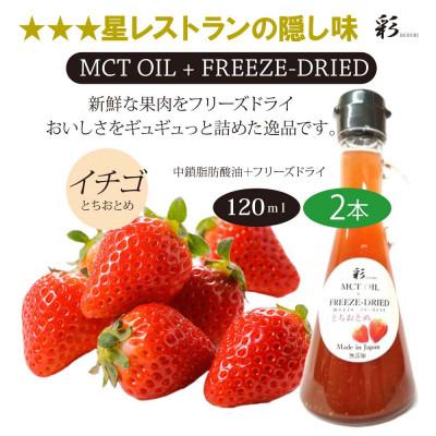 ふるさと納税 鹿沼市 彩 苺(とちおとちおとめ) MCTオイル 120ml×2本 フリーズドライ