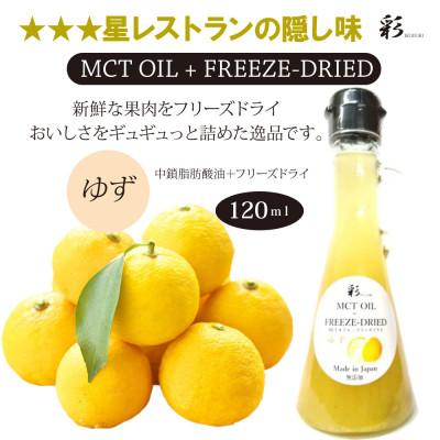 ふるさと納税 鹿沼市 彩 ゆず MCTオイル 120ml×1本 フリーズドライ特許保有 NIJC