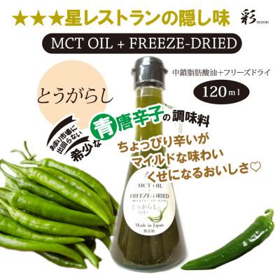 ふるさと納税 鹿沼市 彩 とうがらし MCTオイル 120ml×1本 フリーズドライ特許保有 NIJC