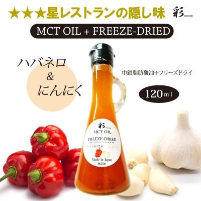 ふるさと納税 鹿沼市 彩 にんにくハバネロ MCTオイル 120ml×1本 フリーズドライ特許保有 NIJC