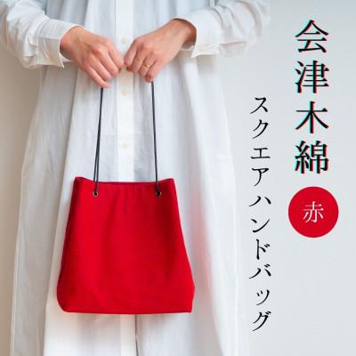 ふるさと納税 矢吹町 会津木綿 スクエアハンドバッグ[赤] 1点