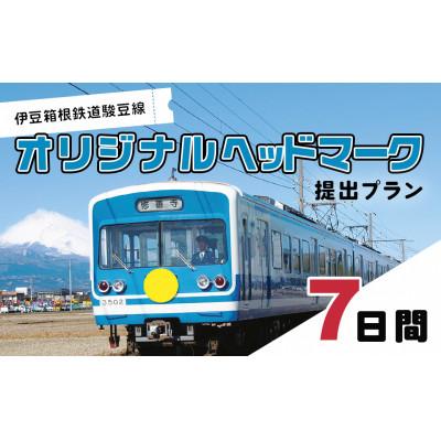 ふるさと納税 函南町 伊豆箱根鉄道駿豆線 オリジナルヘッドマーク掲出プラン(7日間)