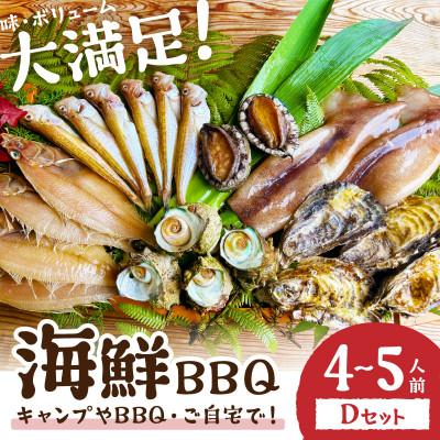 ふるさと納税 京丹後市 大満足!京丹後・海鮮BBQ Dセット 贅沢アワビ付 6種22品(4〜5人前)