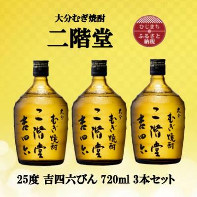 ふるさと納税 日出町 大分むぎ焼酎　二階堂吉四六瓶25度(720ml)3本セット | 