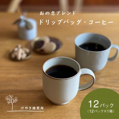 ふるさと納税 小野市 おの恋ブレンド ドリップバッグ ・ コーヒー お試し 4種 飲み比べ 計12パック