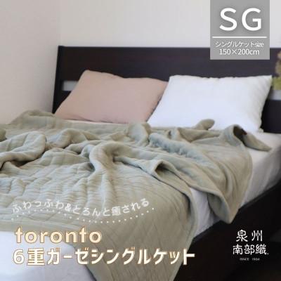 ふるさと納税 泉佐野市 癒しのとろふわ泉州南部織-toronto-/6重ガーゼシングルケット(OV)