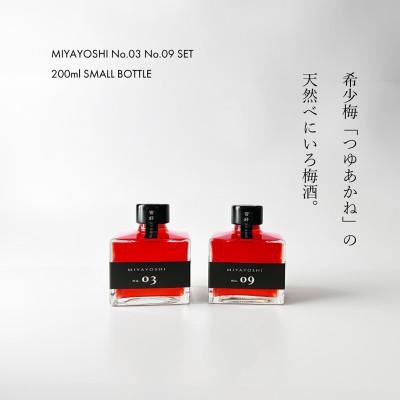 ふるさと納税 有田市 MIYAYOSHI No.03 No.09 small bottle 2P SET
