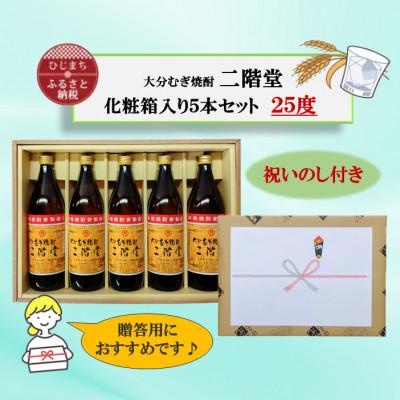 ふるさと納税 日出町 【のし付き】 大分むぎ焼酎 二階堂25度(900ml