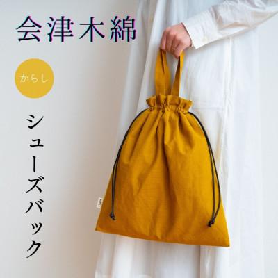 ふるさと納税 矢吹町 会津木綿 [からし]巾着シューズバッグ(持ち手付きの黄色い靴入れ/ジム用にも) 1点