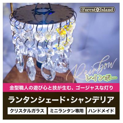 ふるさと納税 みよし市 ミニランタン専用シェード ランタンシェードシャンデリア・レインボー