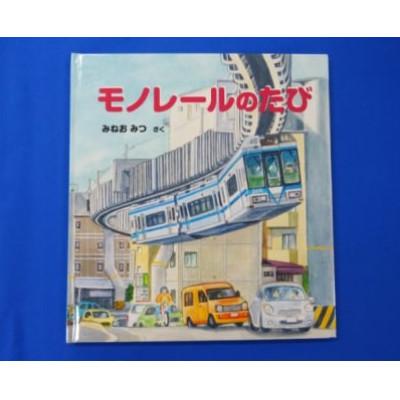 ふるさと納税 藤沢市 【湘南モノレール一番人気!】プラレール+絵本セット_G_1