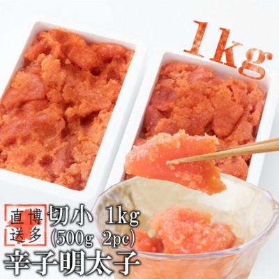 ふるさと納税 粕屋町 [訳あり]辛子明太子 切小 1kg (500g×2pc) (粕屋町)