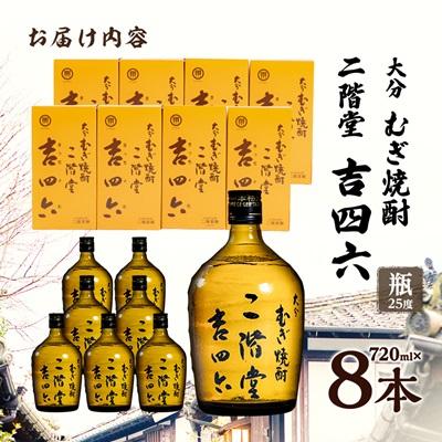 ふるさと納税 日出町 大分むぎ焼酎 二階堂吉四六瓶25度(720ml)8本