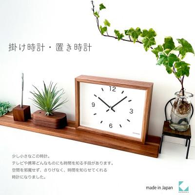 ふるさと納税 郡上市 掛け・置き時計 KATOMOKU Dual use clock 2 km-53B 木製 インテリア